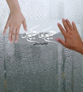 هیچ کجا هیچ کس